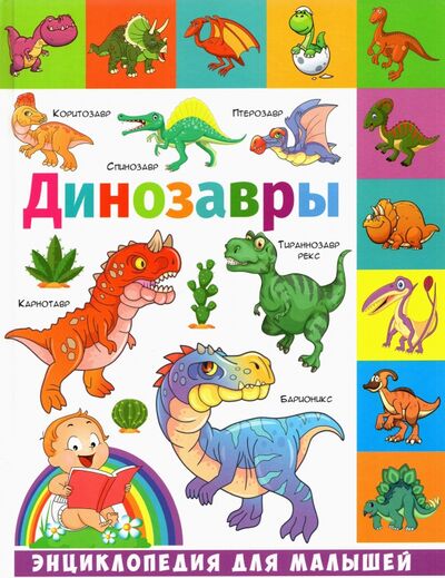 Книга: Динозавры (Кулакова Елена Сергеевна) ; Владис, 2022 