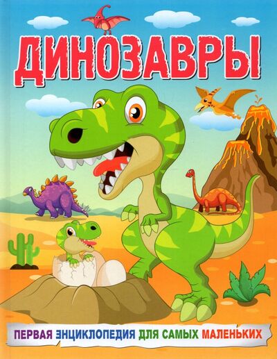 Книга: Динозавры. Первая энциклопедия для самых маленьких (Кулакова Елена Сергеевна) ; Владис, 2022 