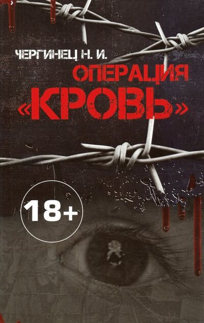 Книга: Операция "Кровь" (Чергинец Николай Иванович) ; Харвест, 2017 