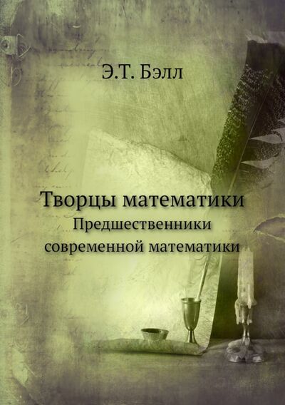 Книга: Творцы математики. Предшественники совр.математики (Бэлл Э. Т.) ; RUGRAM, 2012 