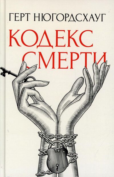 Книга: Кодекс смерти (Нюгордсхауг Герт) ; Рипол-Классик, 2022 