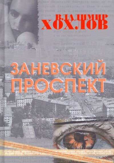 Книга: Заневский проспект (Хохлов Владимир) ; Зебра-Е, 2022 