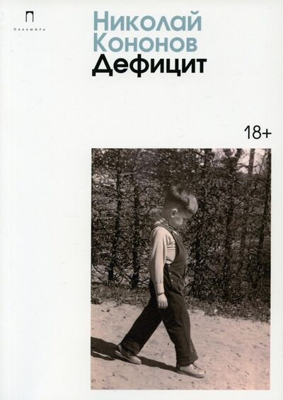 Книга: Дефицит (Кононов Николай Михайлович) ; Т8, 2022 