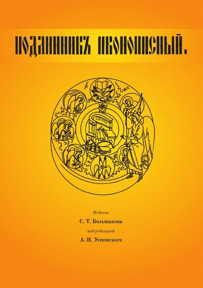 Книга: Подлинник иконописный (Большаков С.) ; RUGRAM, 2016 