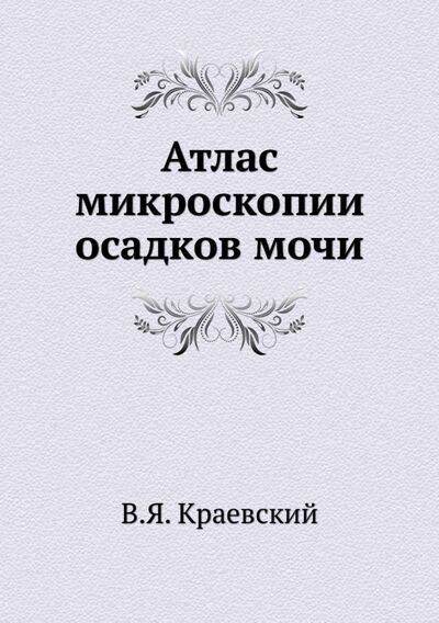 Книга: Атлас микроскопии осадков мочи (Краевский Витольд Янович) ; RUGRAM, 2021 