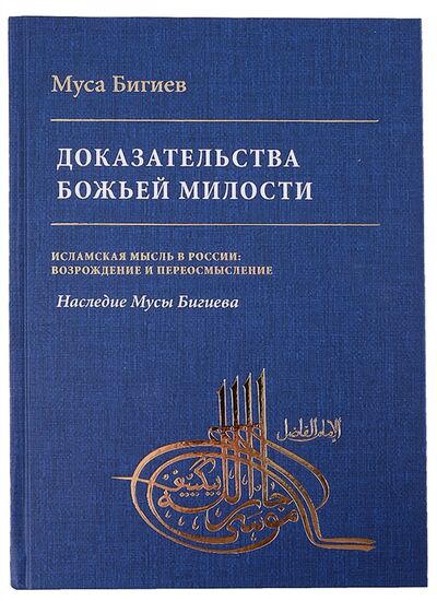 Книга: Доказательство божьей милости (Бигиев Муса Яруллович) ; ИД Медина, 2022 