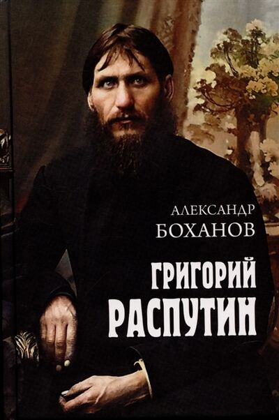 Книга: Григорий Распутин 12 (Боханов Александр Николаевич) ; Вече, 2022 