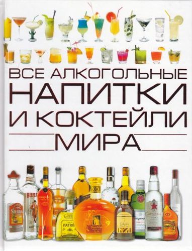 Книга: Все алкогольные напитки и коктейли мира (Бортник Ольга Ивановна) ; Харвест, 2008 