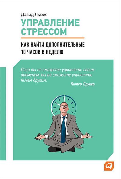 Книга: Управление стрессом: Как найти дополнительные 10 часов в неделю (Льюис Дэвид) ; Альпина Паблишер ООО, 2021 