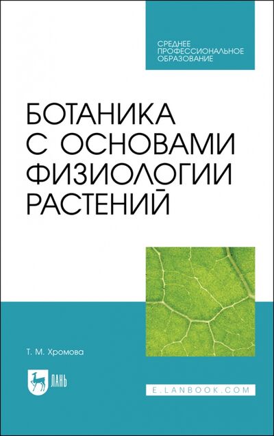 Книга: Ботаника с основами физиологии растений.Уч.СПО (Хромова Татьяна Михайловна) ; Лань, 2022 