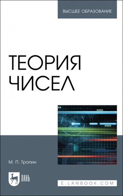 Книга: Теория чисел.Уч (Тропин Михаил Петрович) ; Лань, 2023 