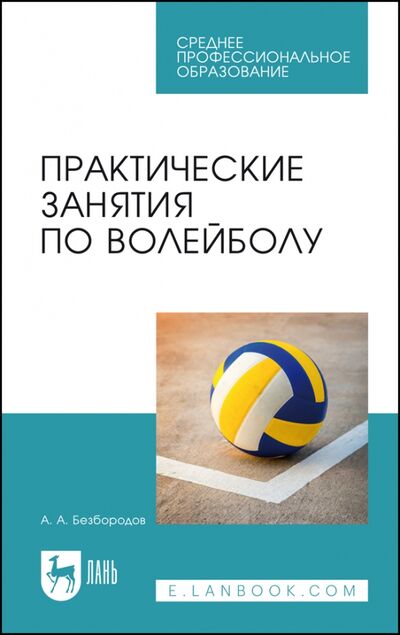 Книга: Практические занятия по волейболу.СПО (Безбородов Александр Александрович) ; Лань, 2023 