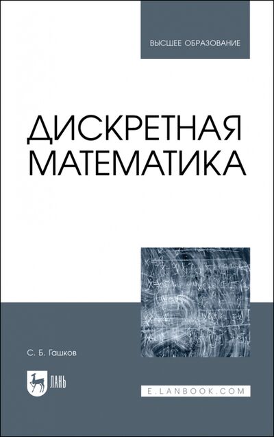 Книга: Дискретная математика.Уч (Гашков Сергей Борисович) ; Лань, 2023 