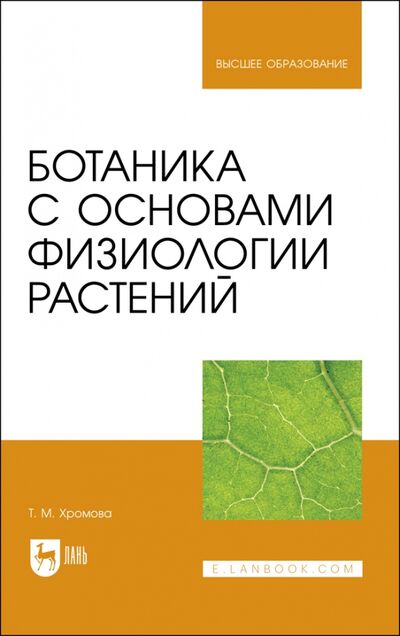 Книга: Ботаника с основами физиологии растений.Уч (Хромова Татьяна Михайловна) ; Лань, 2023 
