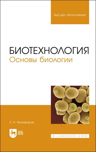 Книга: Биотехнология.Основы биологии.Уч.пос (Музафаров Евгений Назибович) ; Лань, 2022 