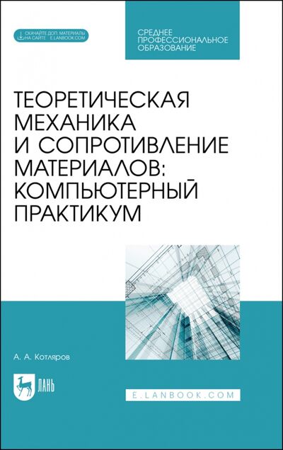 Книга: Теоретическая механика и сопротивление материалов. Компьютерный практикум (Котляров Александр Александрович) ; Лань, 2022 