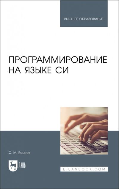 Книга: Программирование на языке Си.СПО (Рацеев Сергей Михайлович) ; Лань, 2023 