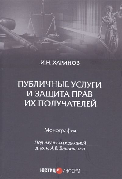 Книга: Публичные услуги и защита прав их получателей Монография (Харинов) ; Юстицинформ, 2022 