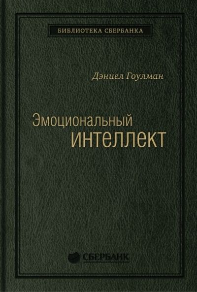Книга: Эмоциональный интеллект (Гоулман Дэниел) ; Манн, Иванов и Фербер, 2020 
