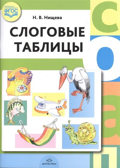 Книга: Слоговые таблицы (Нищева Наталия Валентиновна) ; Сфера образования, 2019 