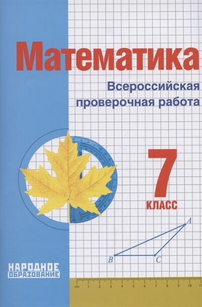 Книга: Математика 7 класс Всероссийская проверочная работа (Мальцев, Мальцев, Мальцева) ; Народное образование, 2022 