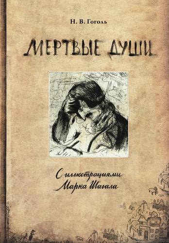Книга: Мертвые души с иллюстрациями Марка Шагала (Гоголь Николай Васильевич) ; АСТ, 2018 