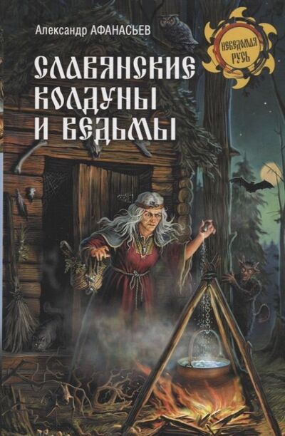 Книга: Славянские колдуны и ведьмы (Афанасьев Александр Николаевич) ; Вече, 2019 