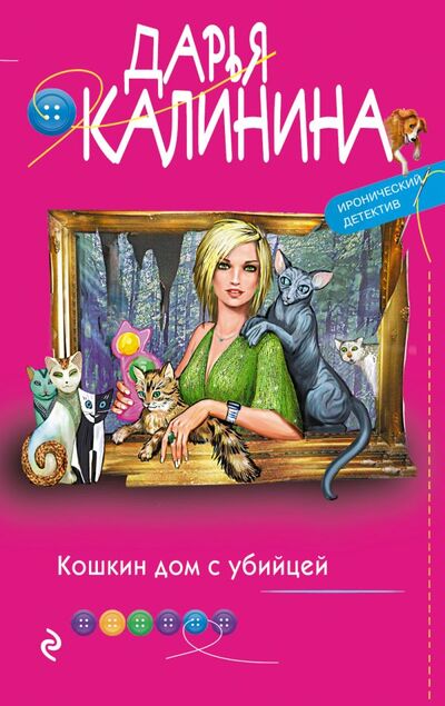 Книга: Кошкин дом с убийцей (Калинина Дарья Александровна) ; ООО 