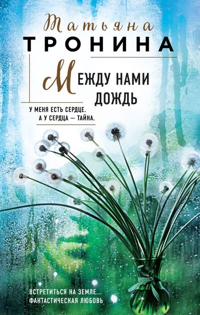 Книга: Между нами дождь (Тронина Татьяна Михайловна) ; Эксмо, 2022 