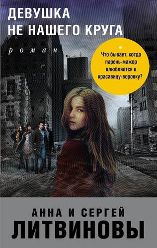 Книга: Девушка не нашего круга (Литвиновы Анна и Сергей) ; Эксмо, 2019 