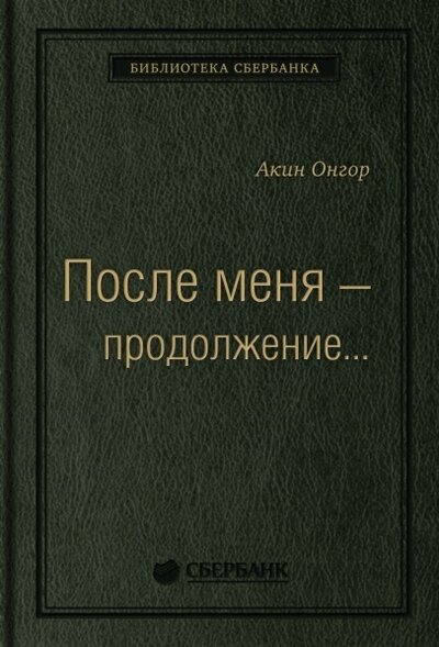 Книга: После меня — продолжение…Том 19 (Библиотека Сбера) (Онгор Акин) ; Альпина Паблишер, 2019 