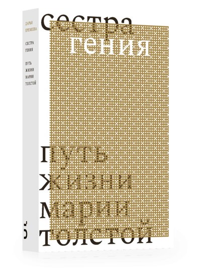 Книга: Сестра гения. Путь жизни Марии Толстой (Еремеева Д.) ; Бослен, 2021 