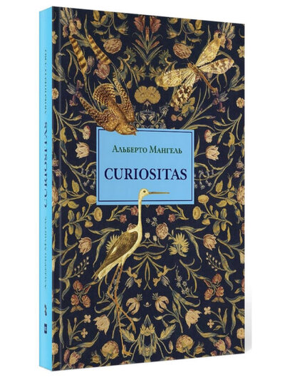 Книга: Curiositas. Любопытство. 2-е изд (Мангель А.) ; Т8 RUGRAM, 2022 