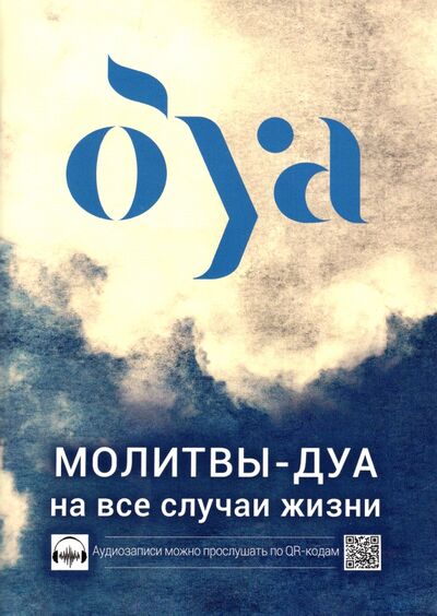 Книга: Молитвы - дуа на все случаи жизни (Аляутдинов Ильдар Рифатович) ; Диля, 2022 