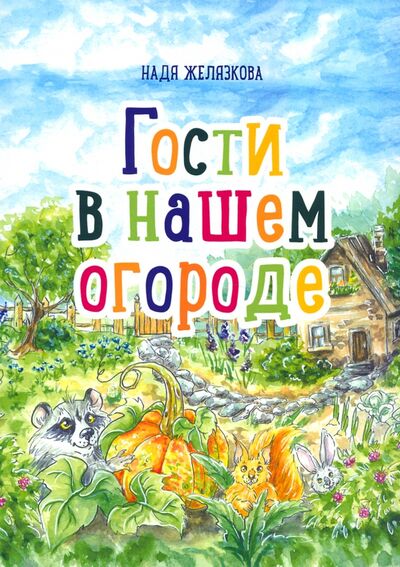 Книга: Гости в нашем огороде (Желязкова Надя) ; Общенациональная ассоциация молодых музыкантов, поэтов и прозаиков, 2022 