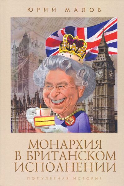 Книга: Монархия в британском исполнении (Малов Юрий Александрович) ; Грифон, 2022 