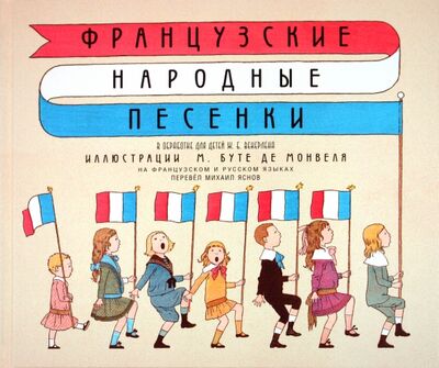 Книга: Французские народные песенки (Яснов Михаил Давидович) ; Детское время, 2022 