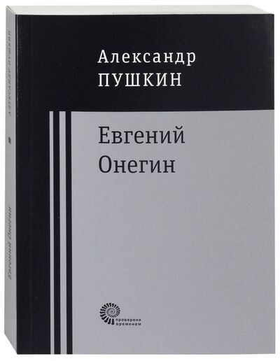 Книга: Евгений Онегин (Пушкин Александр Сергеевич) ; Время, 2017 
