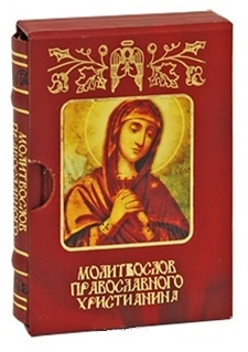 Книга: Молитвослов православного христианина (Елецкая Е. (сост)) ; Феникс, 2013 