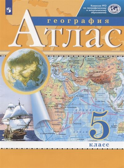Книга: География 5 класс Атлас (Курбский Н.А. (редактор)) ; Просвещение, 2023 