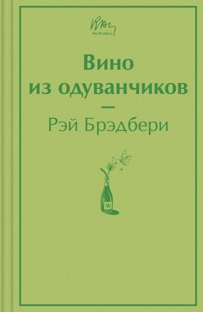 Книга: Вино из одуванчиков (Брэдбери Рэй) ; ООО 