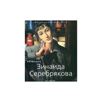 Книга: Е. В. Ефремова. Зинаида Серебрякова (Е. В. Ефремова) ; Арт-Родник, 2021 