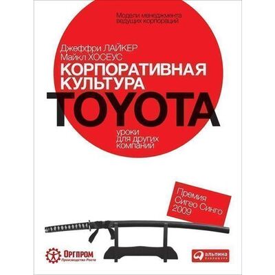 Книга: Джеффри Лайкер. Корпоративная культура Toyota. Уроки для других компаний (Джеффри Лайкер) ; Альпина Паблишер