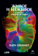 Книга: Живое и неживое: В поисках определения жизни (Циммер Карл) ; Альпина нон-фикшн, 2022 