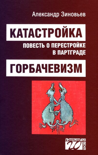 Книга: Катастройка, повесть о перестройке в Партграде. Горбачевизм (Зиновьев Александр Александрович) ; Канон+, 2021 