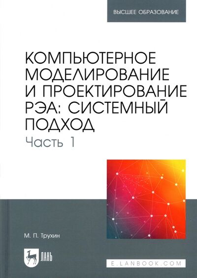 Книга: Компьютерное моделирование и проектирование РЭА. Системный подход. Часть 1 (Трухин Михаил Павлович) ; Лань, 2022 