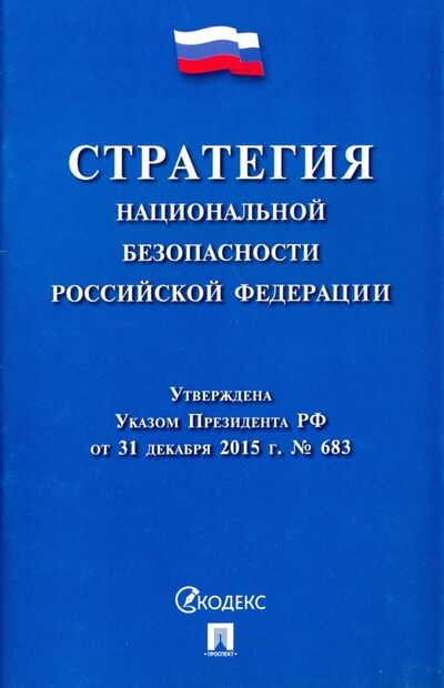 Книга: Стратегия национальной безопасности Российской Федерации (Президент РФ) ; Проспект, 2024 