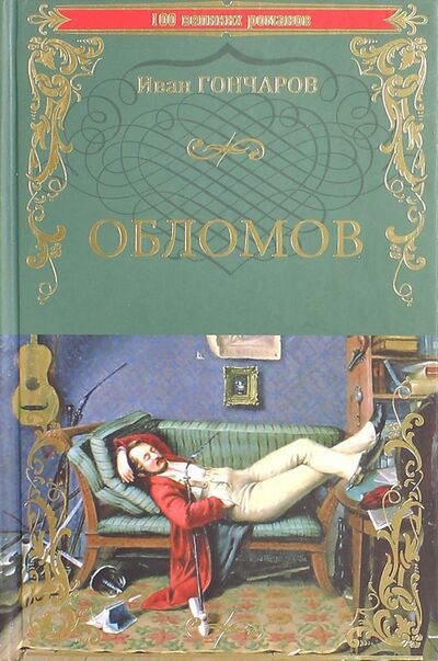 Книга: Обломов (Гончаров Иван Александрович) ; Вече, 2023 
