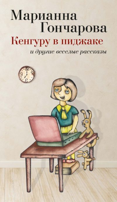 Книга: Кенгуру в пиджаке (Гончарова Марианна Борисовна) ; Азбука, 2014 