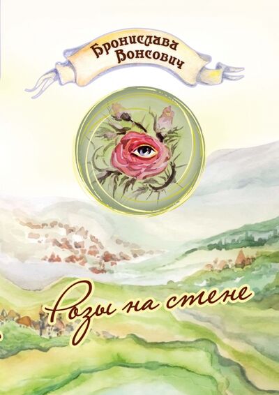 Книга: Розы на стене (Вонсович Бронислава) ; Т8, 2022 